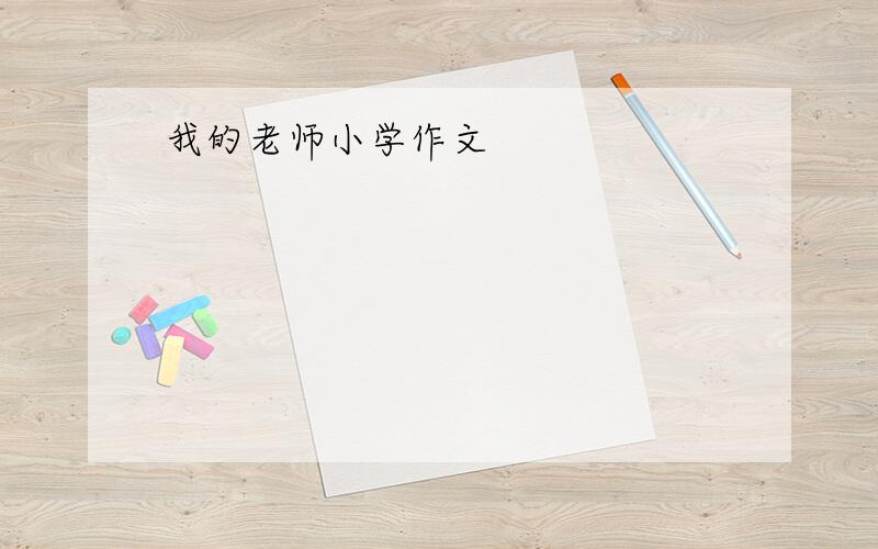 我的老师小学作文