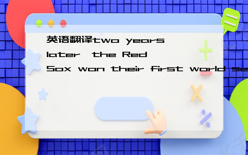 英语翻译two years later,the Red Sox won their first world series since 1918 embracing the philosophy championed in Oakland.