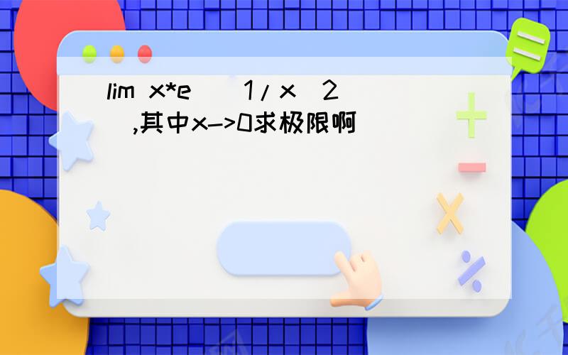 lim x*e^(1/x^2),其中x->0求极限啊