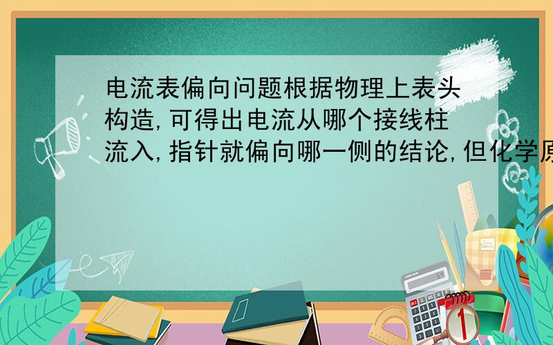 电流表偏向问题根据物理上表头构造,可得出电流从哪个接线柱流入,指针就偏向哪一侧的结论,但化学原电池实验中,为什么书上的图以及习题上都是电流表偏向电流流走的方向（即负极）?