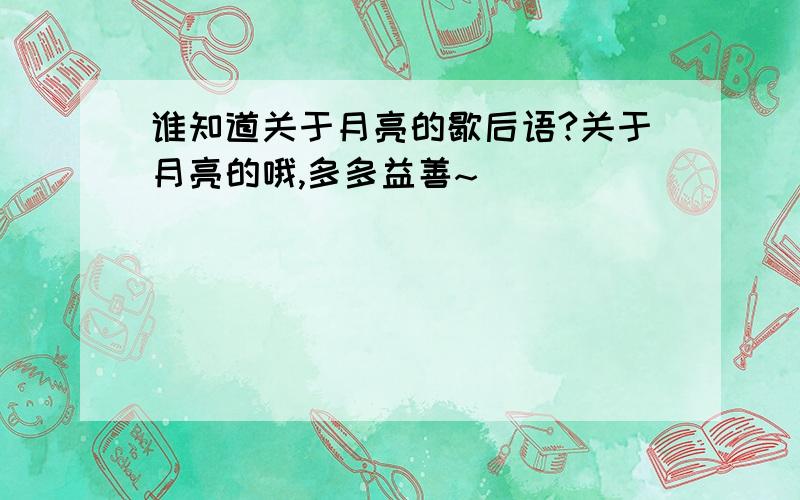 谁知道关于月亮的歇后语?关于月亮的哦,多多益善~