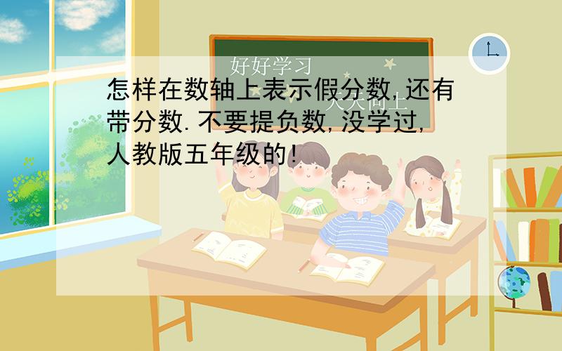 怎样在数轴上表示假分数,还有带分数.不要提负数,没学过,人教版五年级的!