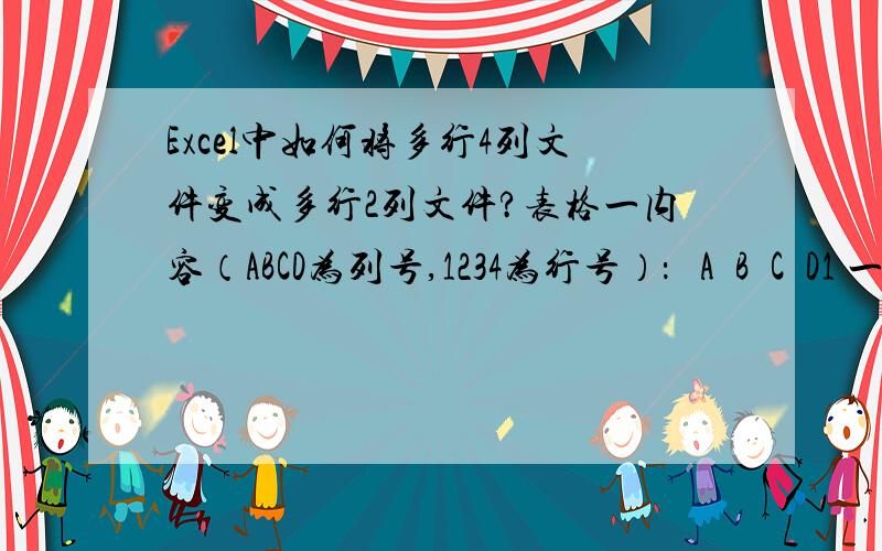 Excel中如何将多行4列文件变成多行2列文件?表格一内容（ABCD为列号,1234为行号）：   A  B  C  D1 一 二 三 四2 五 六 七 八3 九 十 甲 乙4 丙 丁 戊 己表格二应该如何输入公式,使其如下显示（AB为