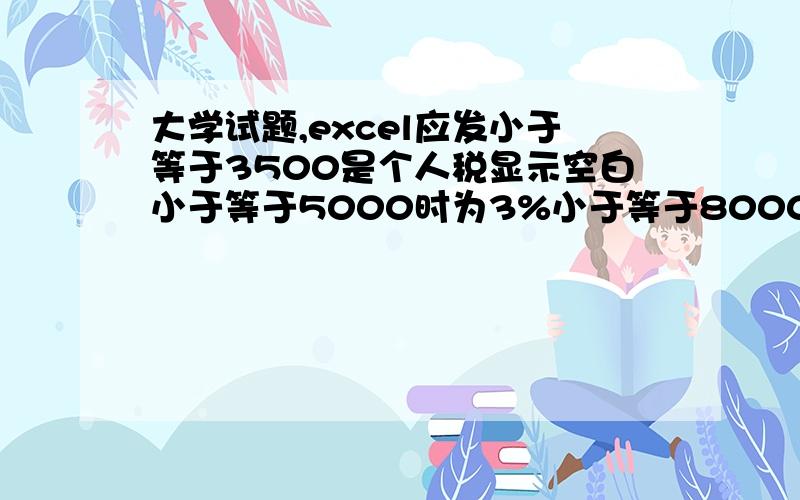 大学试题,excel应发小于等于3500是个人税显示空白小于等于5000时为3%小于等于8000时为10%用if函数怎么做