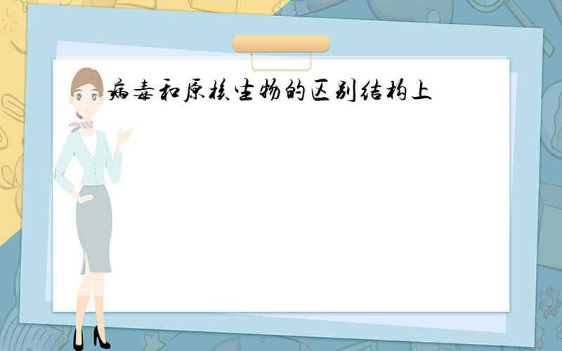 病毒和原核生物的区别结构上