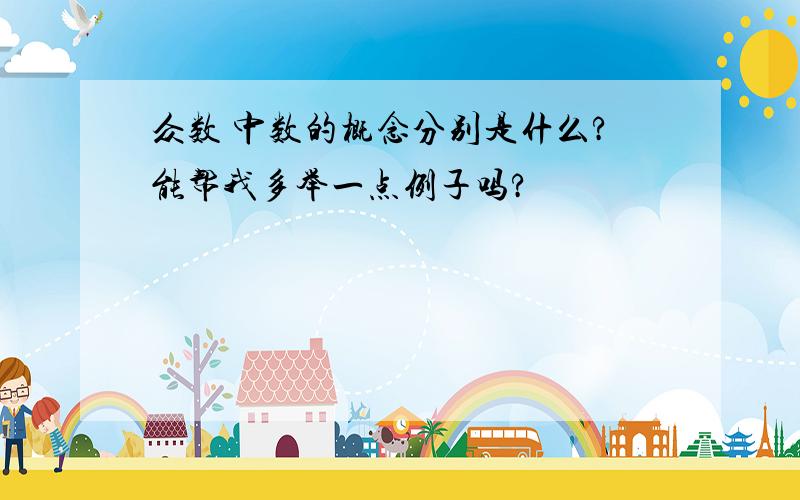 众数 中数的概念分别是什么?能帮我多举一点例子吗?