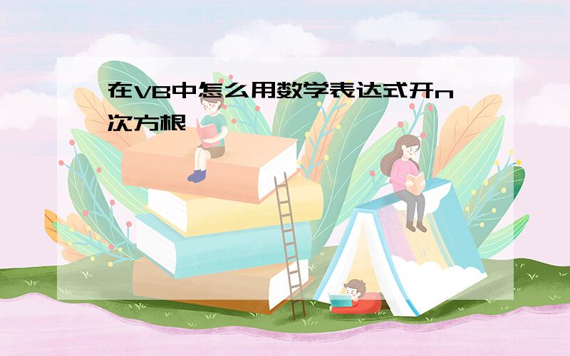 在VB中怎么用数学表达式开n次方根