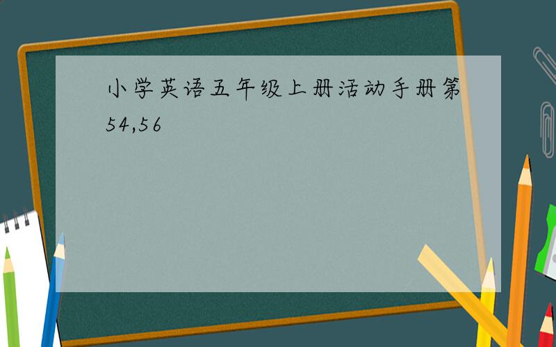 小学英语五年级上册活动手册第54,56