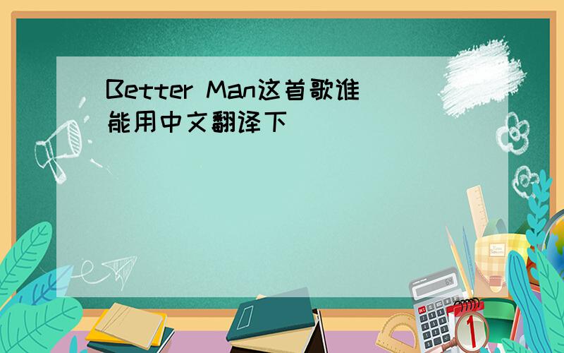 Better Man这首歌谁能用中文翻译下