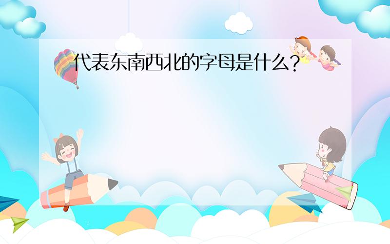 代表东南西北的字母是什么?