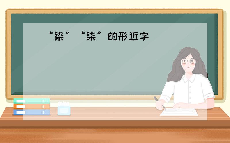 “染”“柒”的形近字