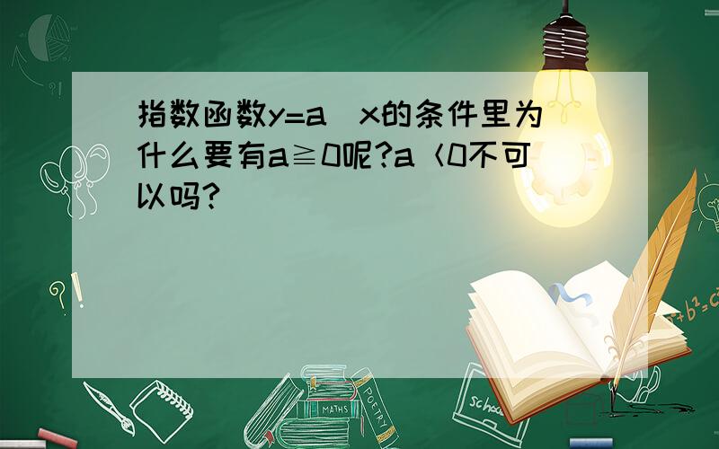 指数函数y=a^x的条件里为什么要有a≧0呢?a＜0不可以吗?