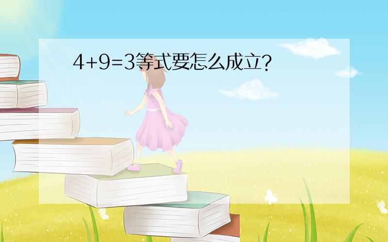 4+9=3等式要怎么成立?