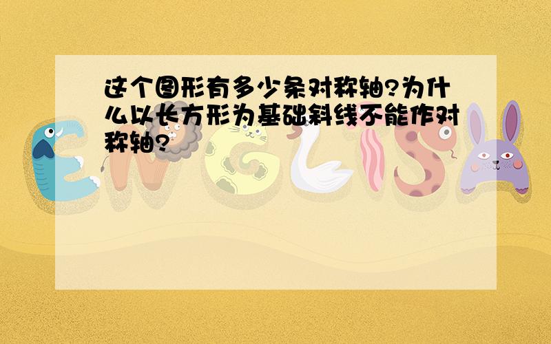 这个图形有多少条对称轴?为什么以长方形为基础斜线不能作对称轴?