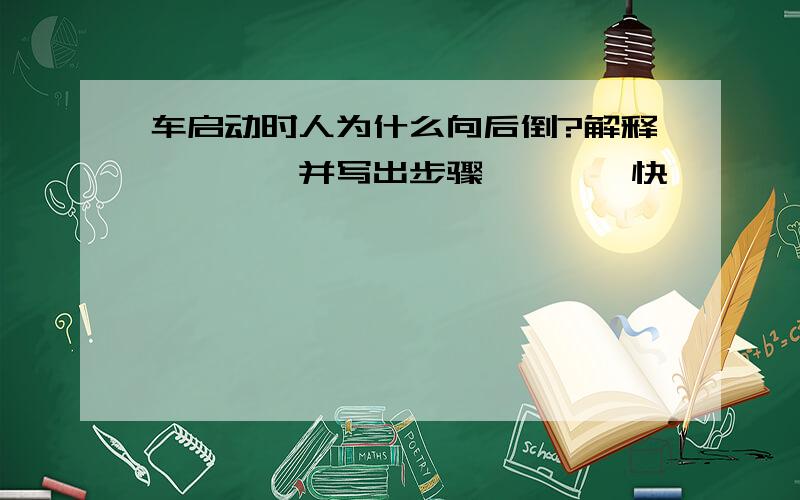 车启动时人为什么向后倒?解释…………并写出步骤…………快