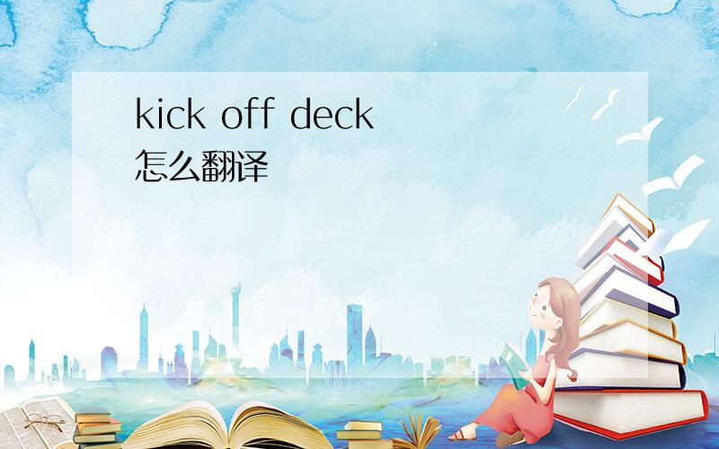 kick off deck 怎么翻译