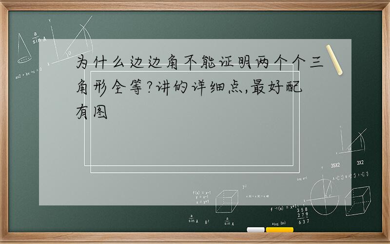 为什么边边角不能证明两个个三角形全等?讲的详细点,最好配有图