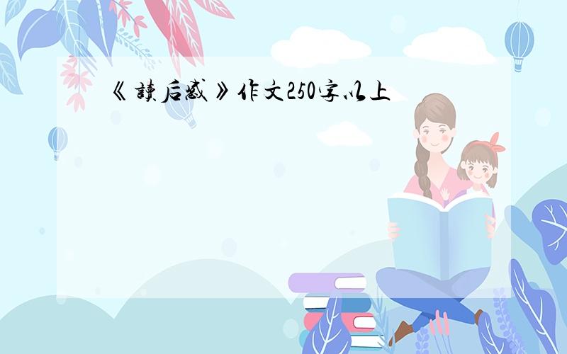 《读后感》作文250字以上