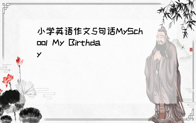 小学英语作文5句话MySchool My Birthday