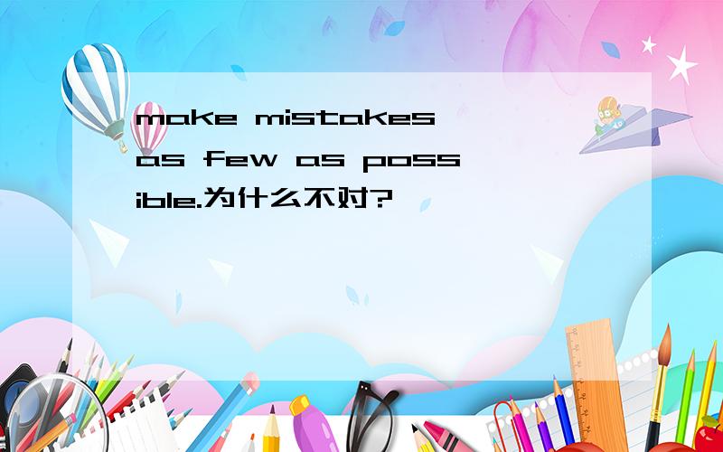 make mistakes as few as possible.为什么不对?