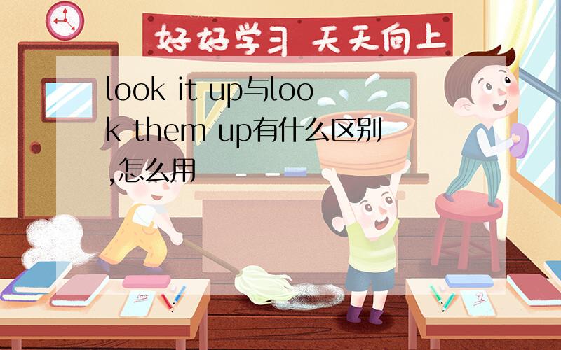 look it up与look them up有什么区别,怎么用