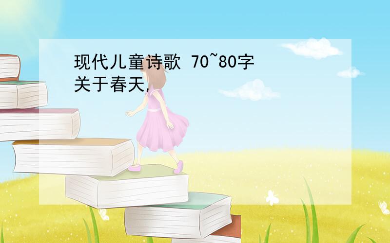 现代儿童诗歌 70~80字 关于春天,