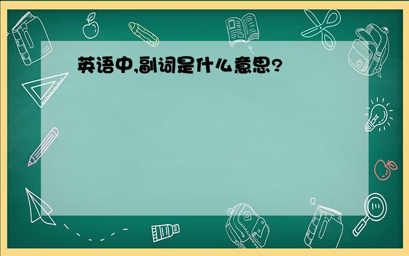 英语中,副词是什么意思?