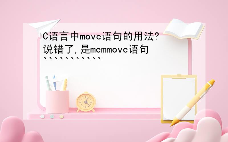 C语言中move语句的用法?说错了,是memmove语句```````````