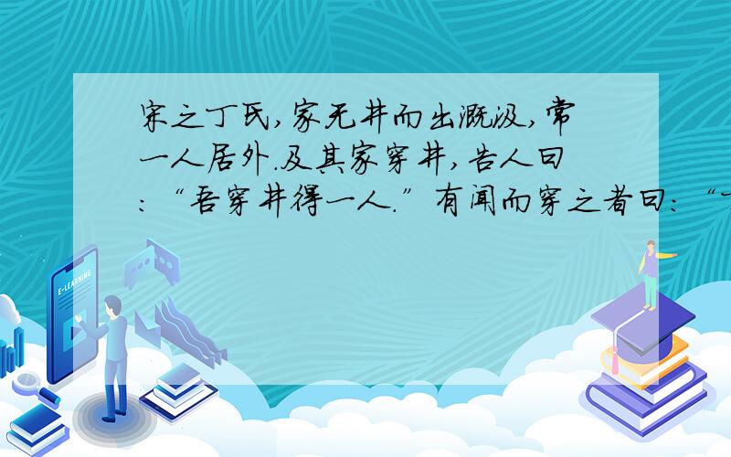 宋之丁氏,家无井而出溉汲,常一人居外.及其家穿井,告人曰：“吾穿井得一人.”有闻而穿之者曰：“丁氏出自吕氏春秋哪里啊,指章节