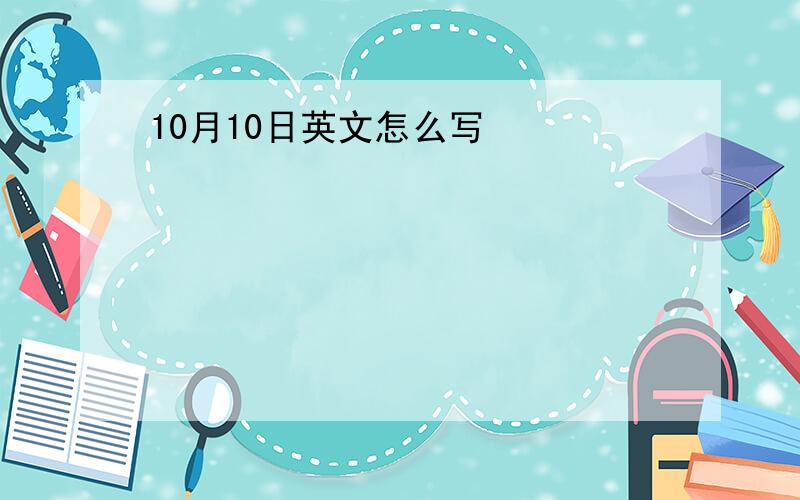 10月10日英文怎么写