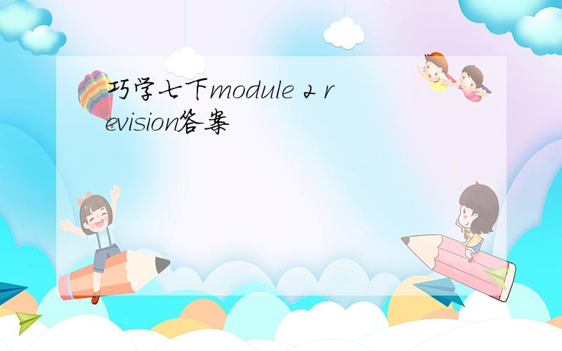 巧学七下module 2 revision答案