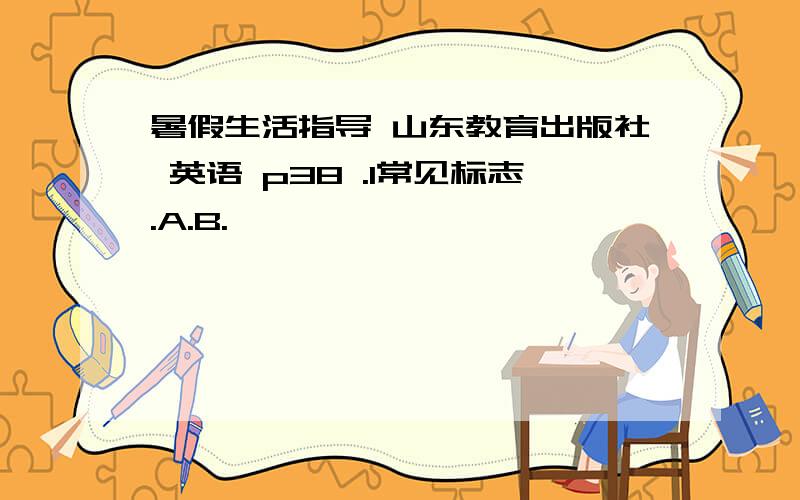 暑假生活指导 山东教育出版社 英语 p38 .1常见标志.A.B.