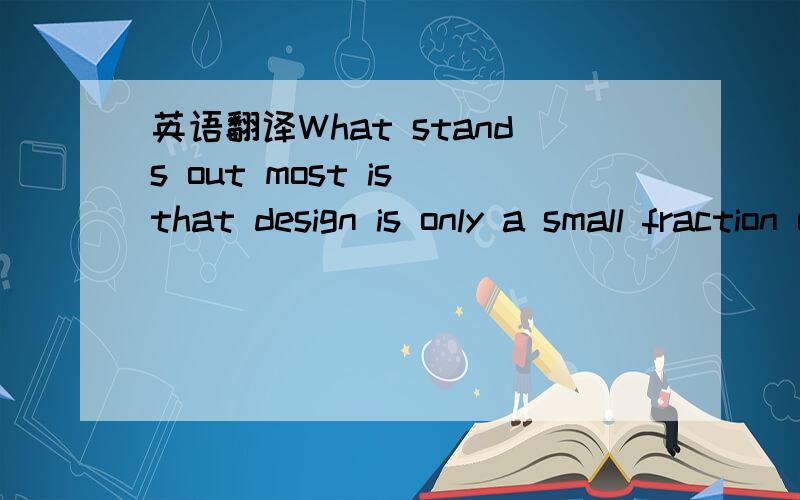 英语翻译What stands out most is that design is only a small fraction of what goes into making a grest square.