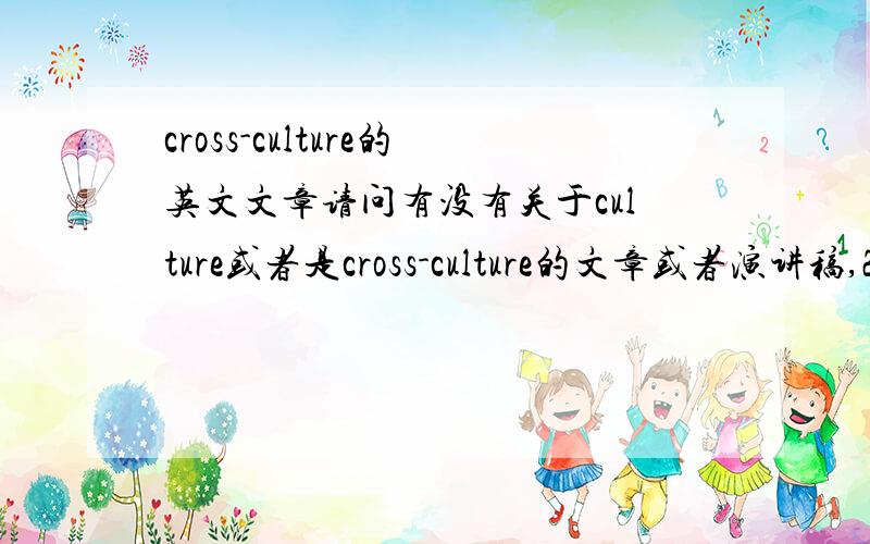 cross-culture的英文文章请问有没有关于culture或者是cross-culture的文章或者演讲稿,2-3分钟就行,