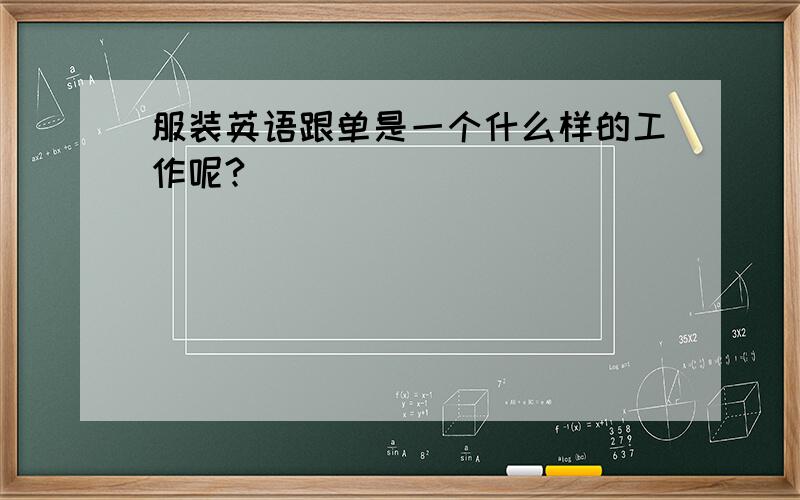 服装英语跟单是一个什么样的工作呢?