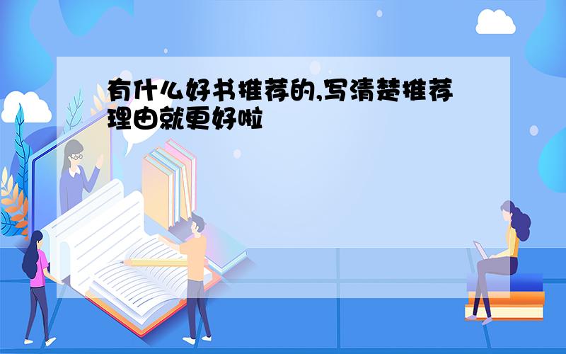 有什么好书推荐的,写清楚推荐理由就更好啦