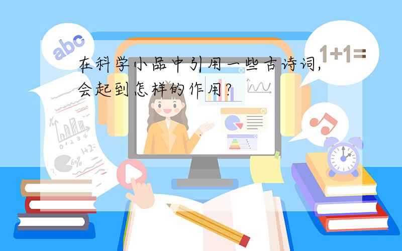 在科学小品中引用一些古诗词,会起到怎样的作用?