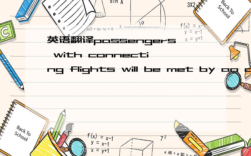 英语翻译passengers with connecting flights will be met by an air france ticket agent on arrival in geneva