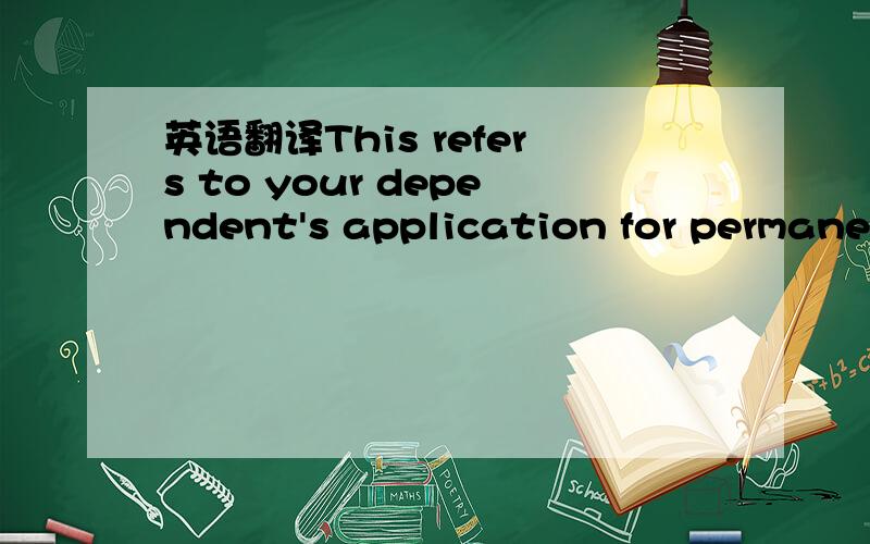 英语翻译This refers to your dependent's application for permanent residence in canada.After reviewing the information provided in support of the application,I am not satisfied that there is sufficient evidence to prove the parent child relationsh