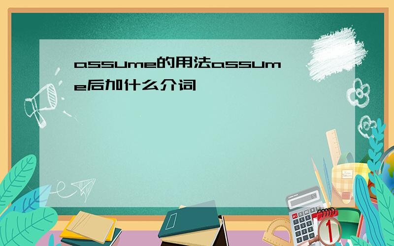 assume的用法assume后加什么介词