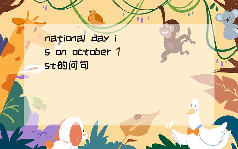 national day is on october 1st的问句