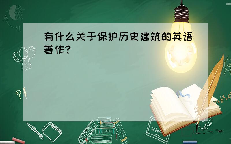 有什么关于保护历史建筑的英语著作?