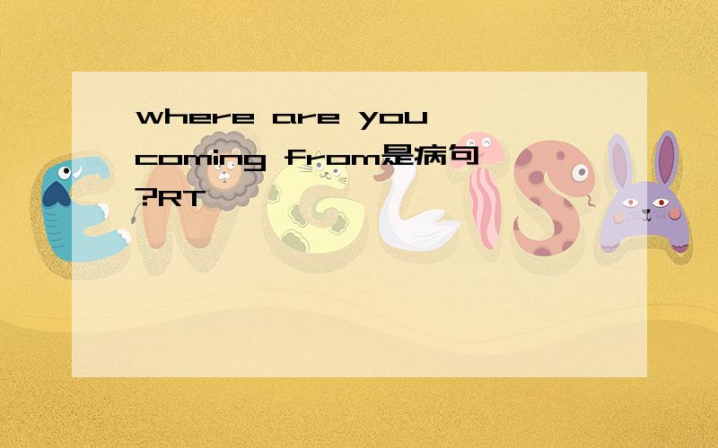 where are you coming from是病句?RT