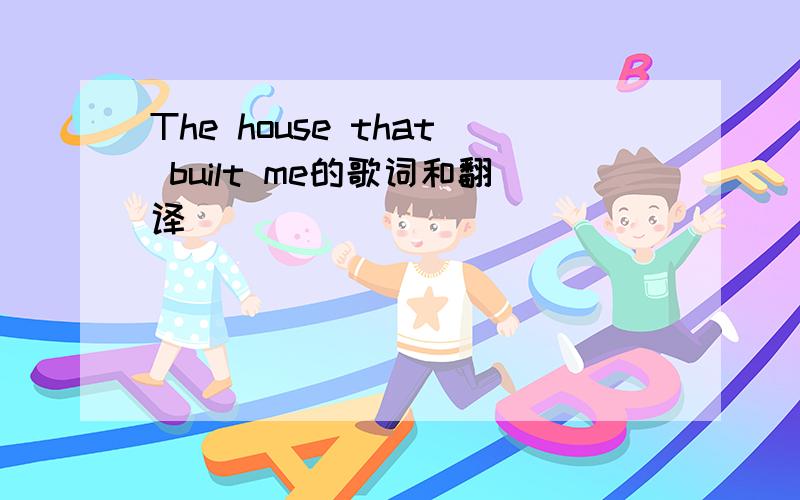 The house that built me的歌词和翻译