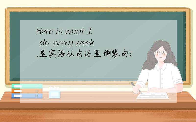 Here is what I do every week.是宾语从句还是倒装句?