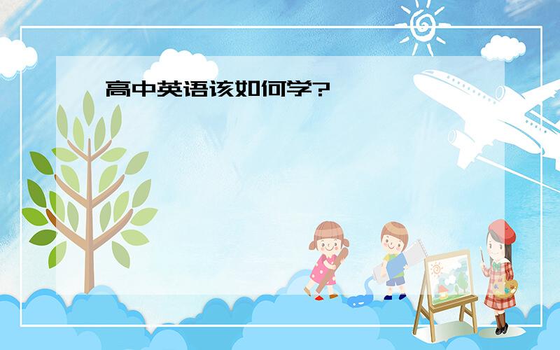 高中英语该如何学?