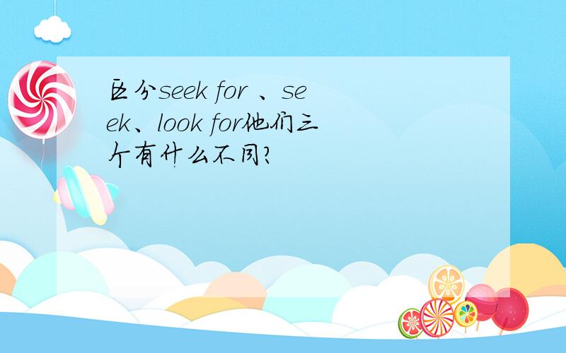 区分seek for 、seek、look for他们三个有什么不同?