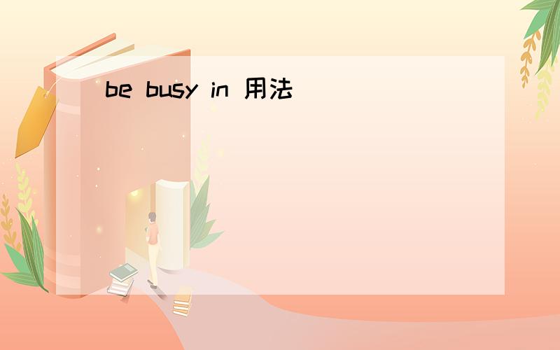 be busy in 用法