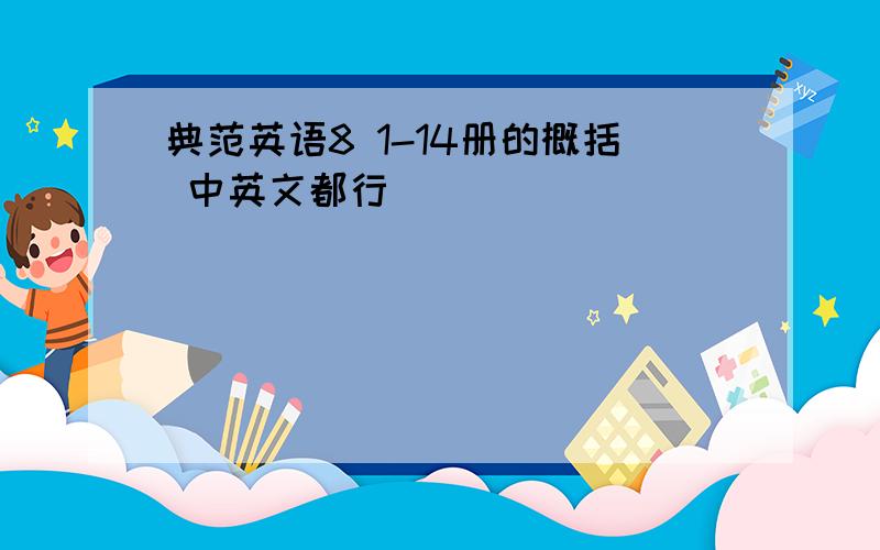 典范英语8 1-14册的概括 中英文都行