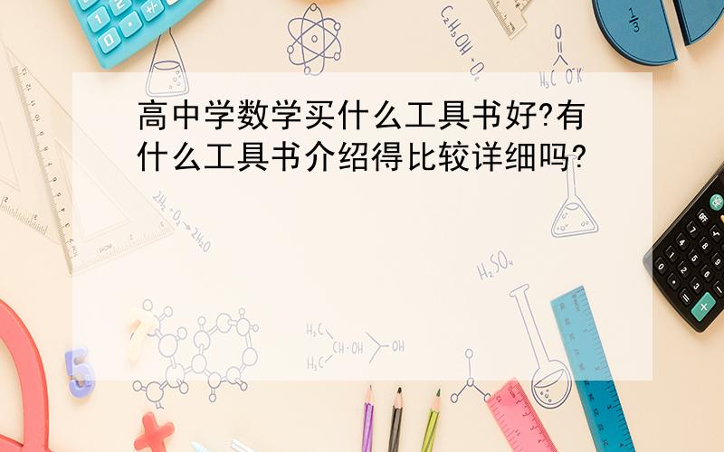 高中学数学买什么工具书好?有什么工具书介绍得比较详细吗?